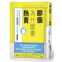 在飛比找蝦皮商城優惠-那個為什麼會熱賣：商品與資訊氾濫的時代，如何利用「框架攻略法