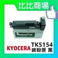 在飛比找樂天市場購物網優惠-KYOCERA 京瓷 TK-5154 相容碳粉 印表機/列表