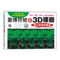 在飛比找Yahoo奇摩購物中心優惠-蓋博符號 ＆ 3D裸眼視力回復訓練書：每次只要30秒，視力就