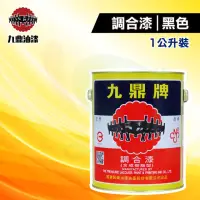 在飛比找momo購物網優惠-【九鼎】調合漆108號「黑色」（1公升裝）(鐵器漆／木器漆)