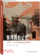 在飛比找三民網路書店優惠-暴風雨的記憶：1965-1970年的北京四中（簡體書）