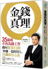 在飛比找PChome24h購物優惠-金錢的真理：35歲後不再為錢工作，邁向財務自由，「秒賺一億的