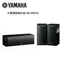 在飛比找環球Online優惠-YAMAHA 山葉 中置環繞喇叭組 鋼琴黑 NS-PB210