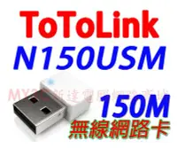 在飛比找Yahoo!奇摩拍賣優惠-ToToLink N150USM 迷你USB無線網卡 無線 