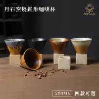 在飛比找momo購物網優惠-【Royal Duke】丹石窯燒錐形咖啡杯200ML(兩入組