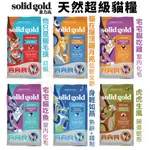 🍜貓三頓🍜【免運】SOLID GOLD 素力高 貓糧 3LB-12LB 幼貓 低敏 室內化毛 熟齡體控 腸道敏感