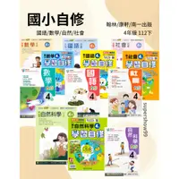 在飛比找蝦皮商城精選優惠-👍最新👍「翰林、康軒、南一出版」國小_自修_國語/數學/自然