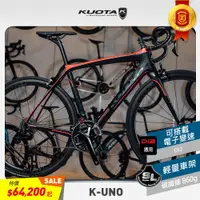 在飛比找蝦皮商城優惠-【KUOTA】全新精選優惠K-UNO車架 碳纖輕量 公路車架