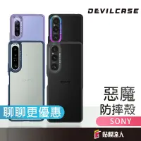 在飛比找蝦皮商城優惠-DEVILCASE 惡魔防摔殼 惡魔手機殼 適用 Sony 