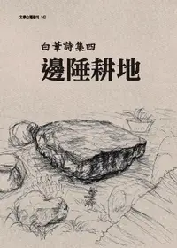 在飛比找誠品線上優惠-白葦詩集 四: 邊陲耕地