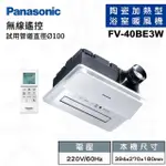 【PANASONIC 國際牌】FV-40BE3W NANOE健康科技 雙陶瓷加熱 無線遙控 浴室暖風機 不含安裝(220V)