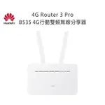 【送天線】華為B535-232,333-2CA 4X4 MIMO 無線 WIFI 4G分享器 路由器 B315