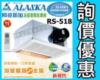 在飛比找蝦皮購物優惠-【東益氏】ALASKA阿拉斯加RS-518暖風乾燥機《紅外線