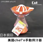 ☆CP籽☆日本 貝印 KAI 手動多用途搾汁器 擠檸器 代理美國CHEF’S 柳丁 葡萄柚 檸檬 搾果汁器 擠檸器