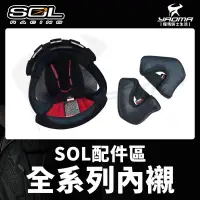在飛比找蝦皮購物優惠-SOL安全帽 頭頂內襯 兩頰內襯 配件 27s SO-7E 