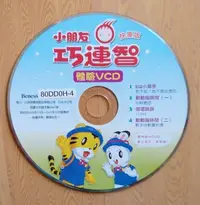 在飛比找Yahoo!奇摩拍賣優惠-快樂版小朋友巧連智體驗VCD(二手)