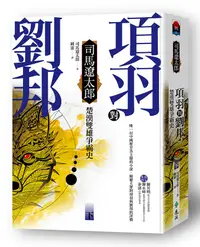 在飛比找誠品線上優惠-項羽對劉邦: 楚漢雙雄爭霸史 下 (第4版)