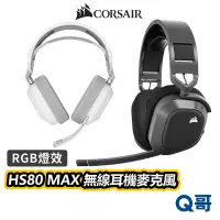 在飛比找蝦皮商城優惠-海盜船 CORSAIR HS80 MAX 無線耳機麥克風 2