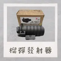 在飛比找Yahoo!奇摩拍賣優惠-【炙哥】水彈 40MM榴彈通用 榴彈發射器 20MM導軌通用