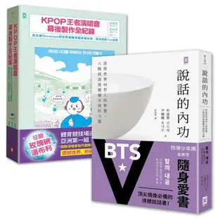 BTS征服世界的祕密 (2冊合售)/KPOP王者演唱會幕後製作全紀錄/ 說話的內功/金相旭/ 金允珠/ 申道賢/ 尹娜鏤 eslite誠品