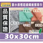 職人首選 台灣製造 長效型-斷水痕極超細纖維擦車巾 30X30CM 真正開纖布料 洗車布 擦車布 吸水毛巾/浴巾 下蠟布