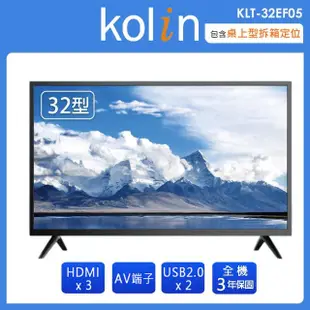 【Kolin 歌林】32吋LED液晶顯示器+視訊盒 KLT-32EF05(含桌上型拆箱定位+舊機回收)