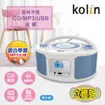 KOLIN 手提CD/MP3/USB音響 KCD-WDC31U(湖水藍)