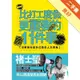 比打工度假更重要的11件事：出國前先給自己這份人生問卷[二手書_良好]11314651831 TAAZE讀冊生活網路書店