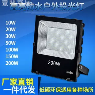 LED 投射燈 戶外 照明 50w100w 高階工業級 投光燈 探照燈 壁燈 廣告牌 方形 招牌燈 交換禮物全館免運