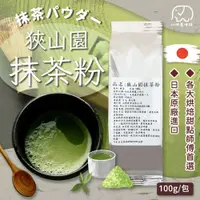 在飛比找蝦皮商城優惠-[八味養生鋪]狹山園抹茶粉 100g 無糖