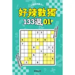 好辣數獨１３３選１＜書弗雷＞