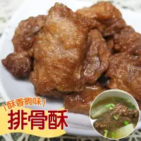 在飛比找環球Online優惠-【老爸ㄟ廚房】 古早味懷舊香酥排骨酥 (500g±3%/包 