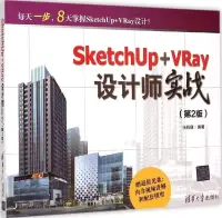 在飛比找博客來優惠-SketchUp+VRay設計師實戰(第2版)