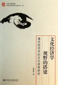 在飛比找博客來優惠-文化經濟學視野的搭建：通往經濟學的文化政策研究