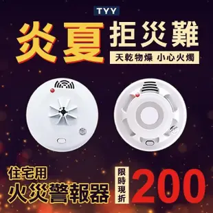 【TYY】住宅用火災警報器-機能款/偵煙型(住警器/偵煙器/警報器/煙霧偵測器/YDS-H03)