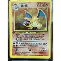 在飛比找蝦皮購物優惠-中文版 神奇寶貝PTCG 1999年 初代 噴火龍 LV76