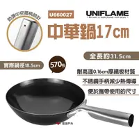 在飛比找PChome24h購物優惠-【UNIFLAME】中華鍋17cm U660027