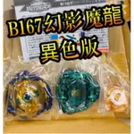 【童無忌】異色版 B167 幻影魔龍 幻象 NT 2S 戰鬥陀螺 超王 B 167 139 122