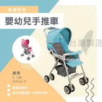 在飛比找樂天市場購物網優惠-兩色可選 台灣製 外銷歐美 0-3歲輕便好收可躺可坐嬰幼兒手