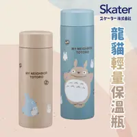 在飛比找蝦皮商城精選優惠-現貨 日本 Skater 龍貓保溫瓶 輕量 保溫瓶 保溫 保