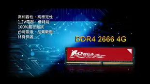 ORCA 威力鯨 DDR4 4GB 2666 桌上型記憶體 全新 終保