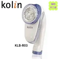 在飛比找蝦皮購物優惠-【福利不二家】KOLIN 歌林 電動除毛球機 KLB-R03