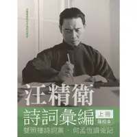 在飛比找墊腳石優惠-汪精衛詩詞彙編(上冊)：雙照樓詩詞藁，何孟恆讀後記