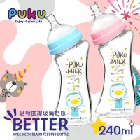 在飛比找蝦皮購物優惠-👉特價【寶貝屋】PUKU 倍特曲線玻璃奶瓶240ml/120