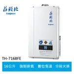 【TOPAX莊頭北】16L 數位恆溫 分段火排 強制排氣型熱水器(TH-7168BFE)