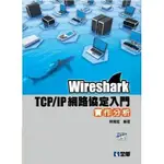 <姆斯>WIRESHARK TCP/IP網路協定入門實作分析(附練習光碟) 陳雲龍 全華 9789572191309 <華通書坊/姆斯>