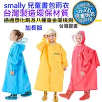 在飛比找PChome24h購物優惠-smally 學童書包雨衣 台灣製造 加長版 兒童學生雨衣