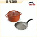 【法國STAUB】圓形琺瑯鑄鐵鍋22CM贈義大利製不沾鍋24CM(德國雙人牌集團官方直營)