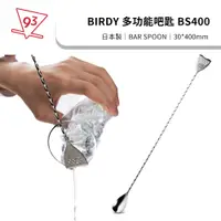 在飛比找蝦皮購物優惠-BIRDY BAR SPOON 多功能吧匙 BS400 右撇