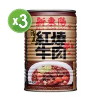 在飛比找momo購物網優惠-【新東陽】紅燒牛肉440gx3罐